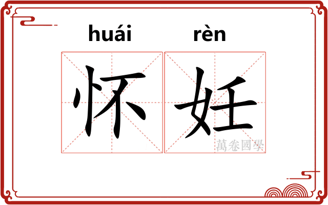 怀妊