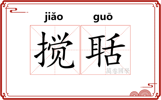 搅聒
