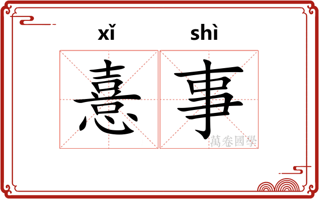 憙事