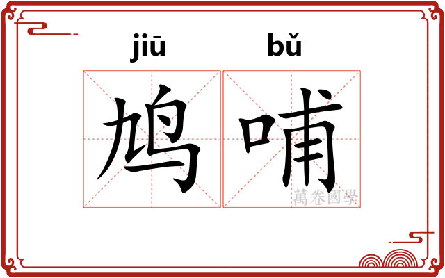 鸠哺