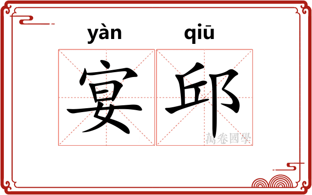 宴邱