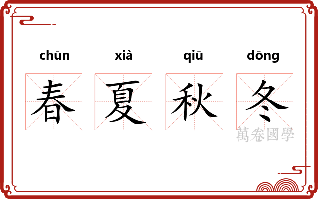春夏秋冬 春夏秋冬