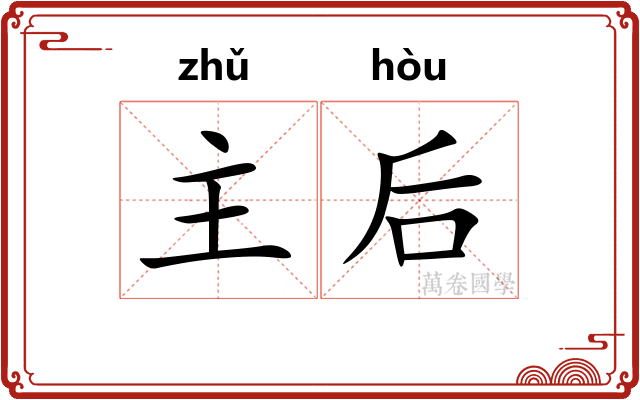 主后