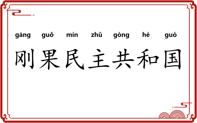 刚果民主共和国