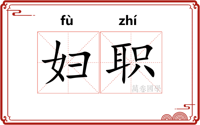 妇职