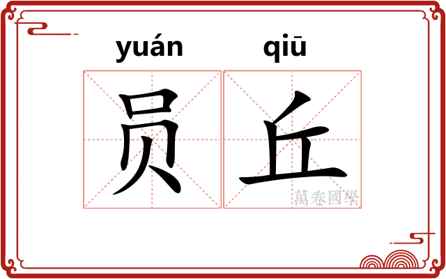 员丘