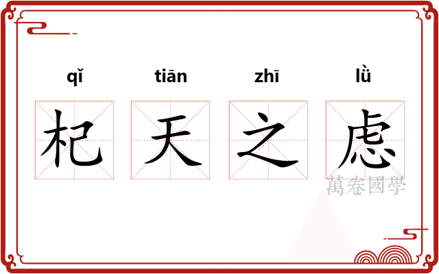 杞天之虑