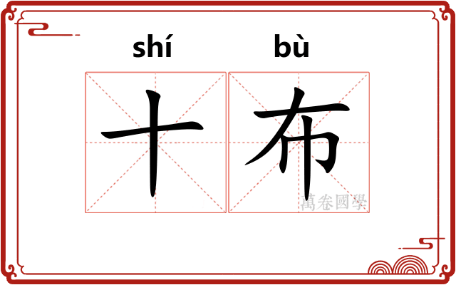 十布