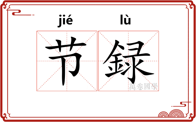 节録