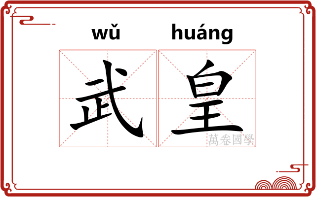 武皇
