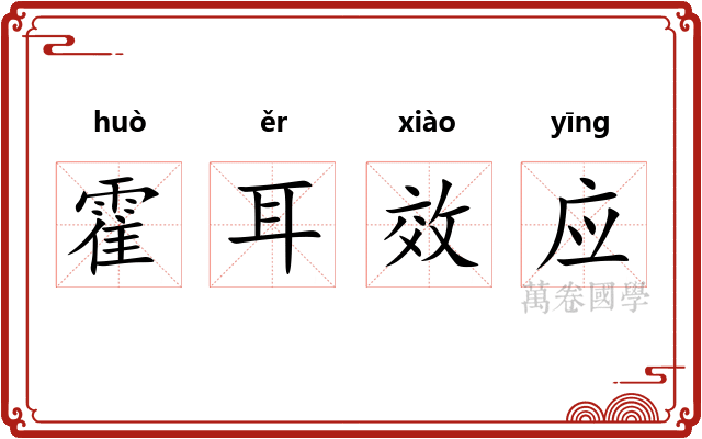 霍耳效应