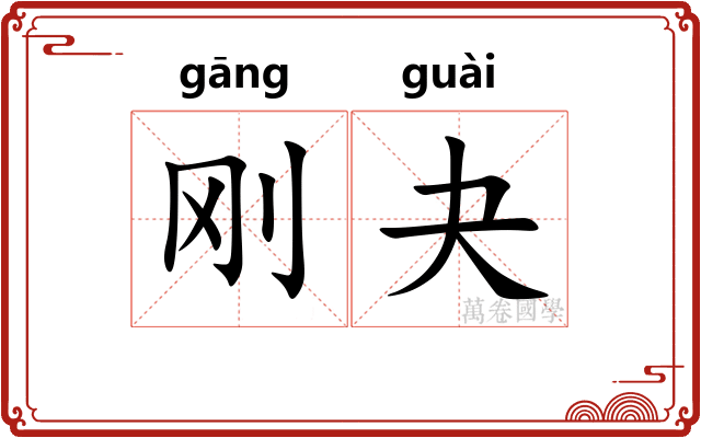 刚夬