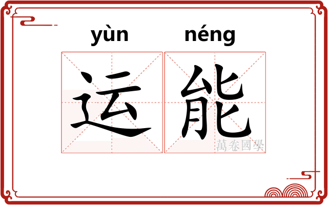 运能