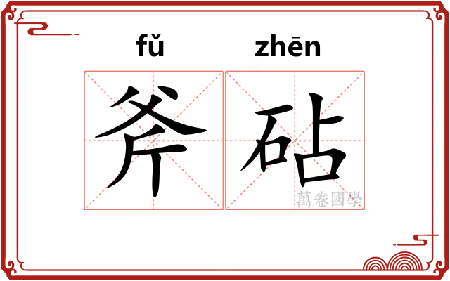 斧砧