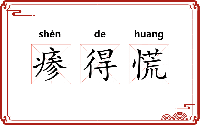 瘆得慌