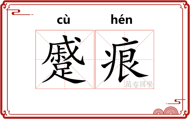 蹙痕