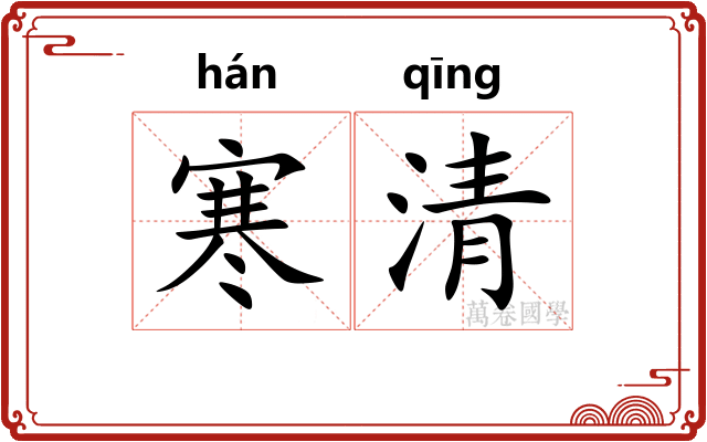 寒清