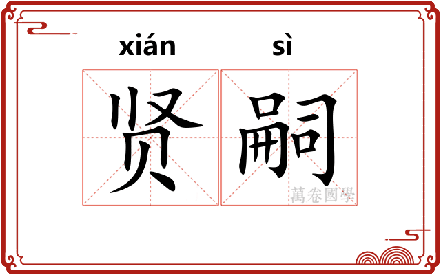贤嗣