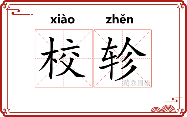 校轸