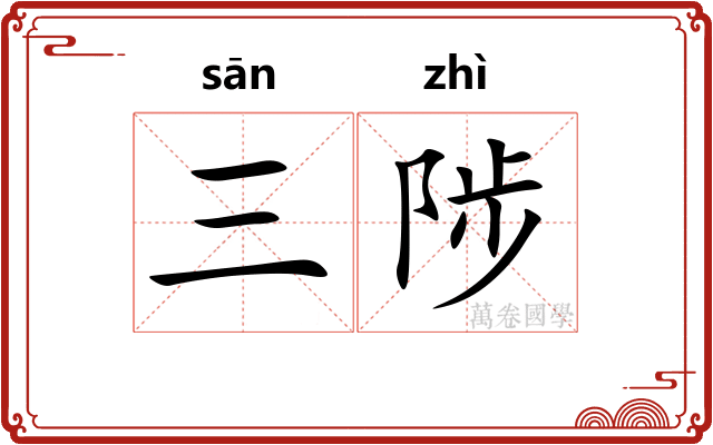 三陟