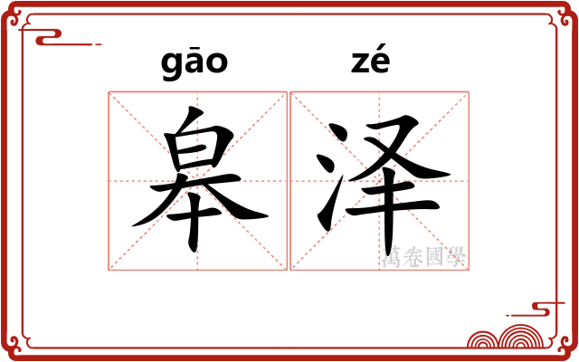 皋泽