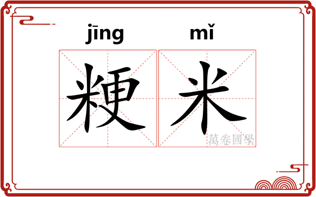 粳米
