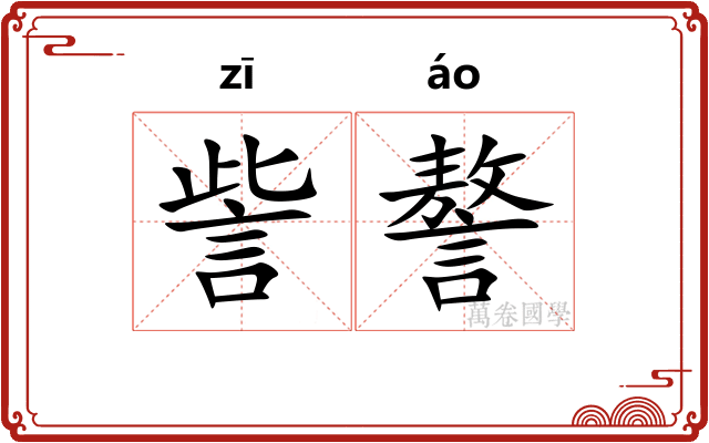 訾謷