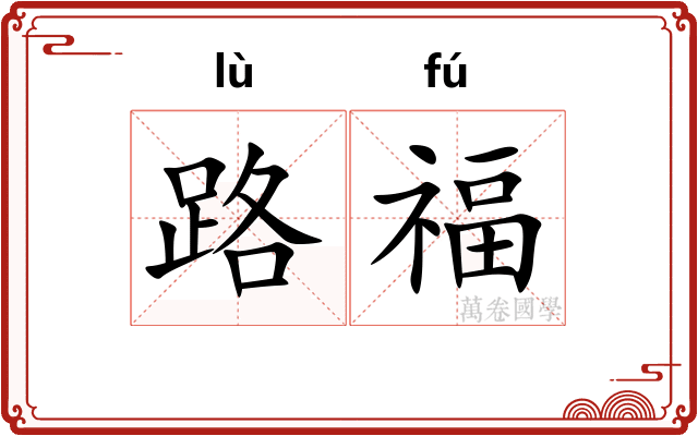 路福