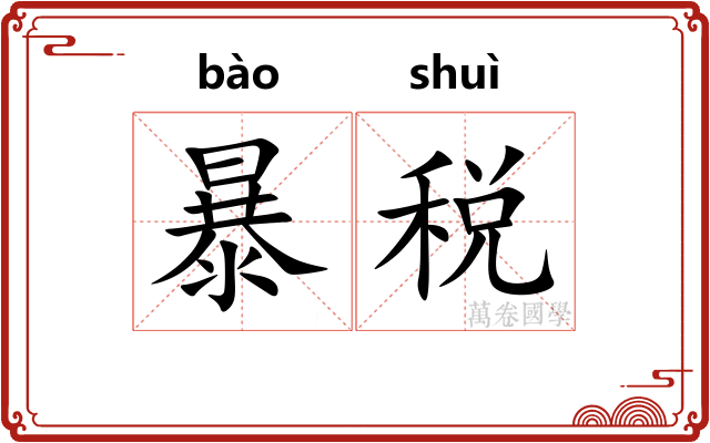 暴税