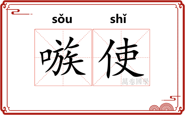 嗾使 嗾使