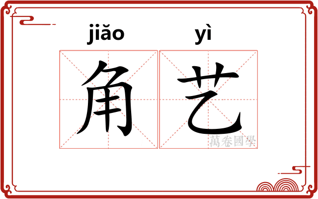 角艺