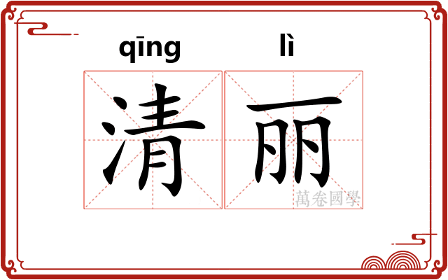 清丽