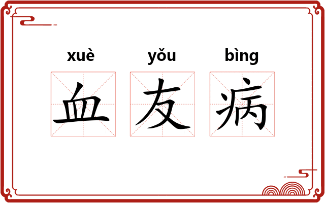 血友病