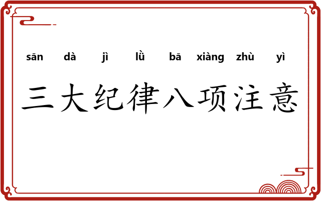 三大纪律八项注意