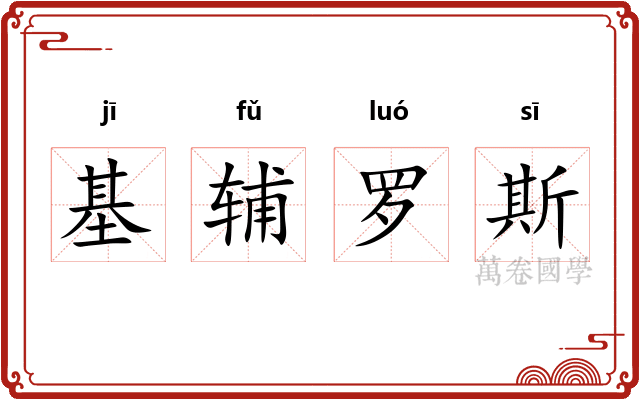 基辅罗斯