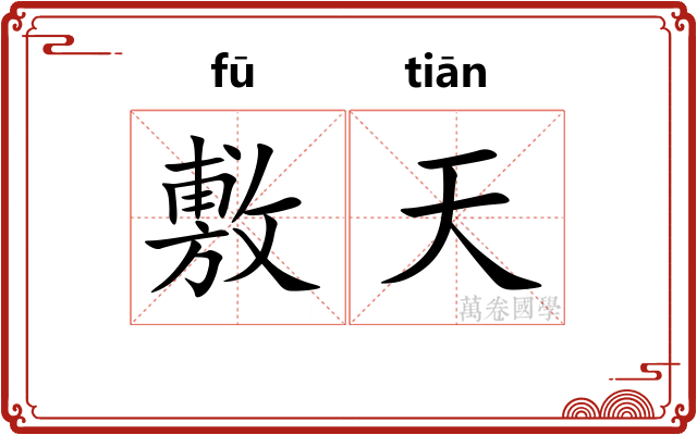 敷天