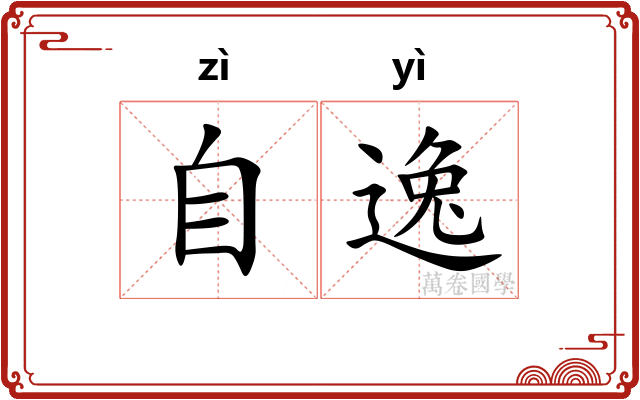 自逸