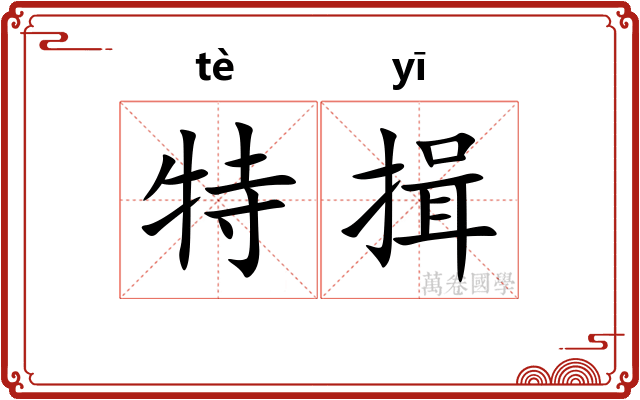 特揖