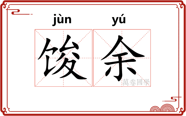 馂余