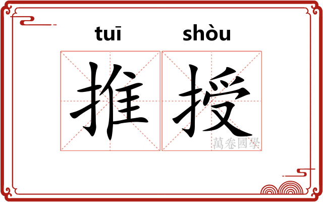 推授 推授