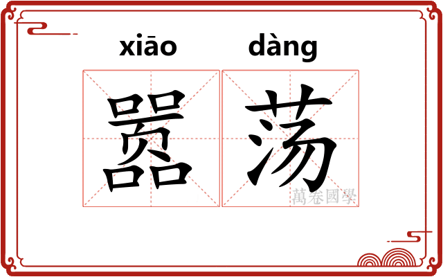 嚣荡