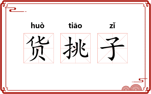 货挑子