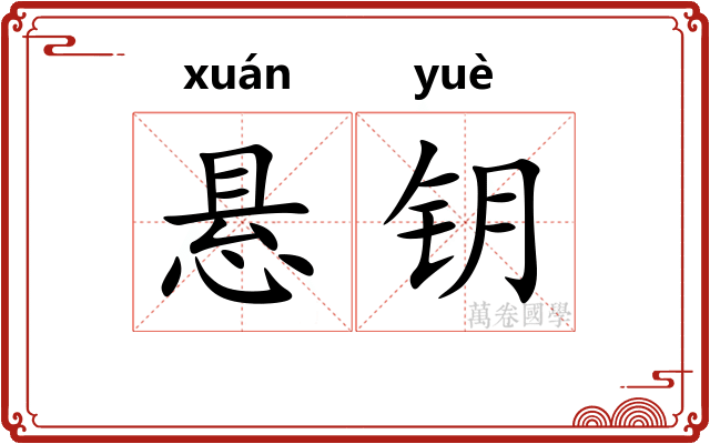悬钥