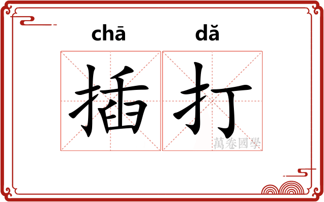 插打 插打