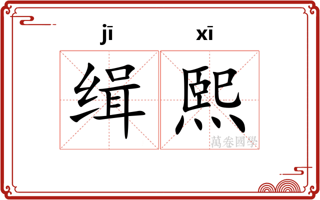 缉熙