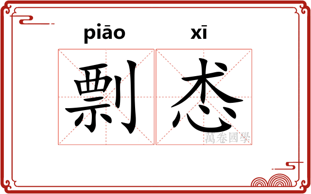 剽怸