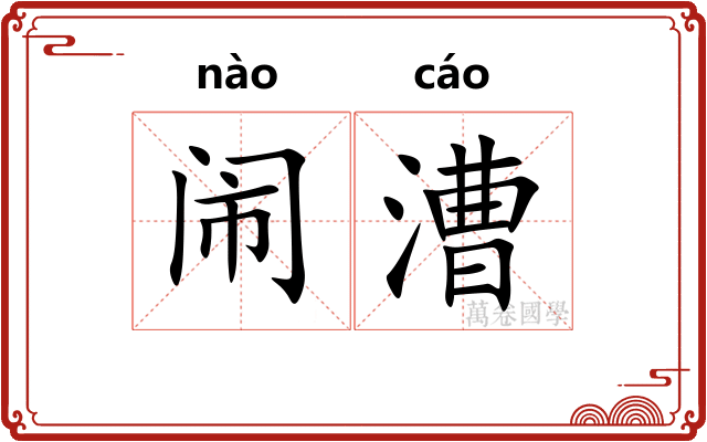 闹漕