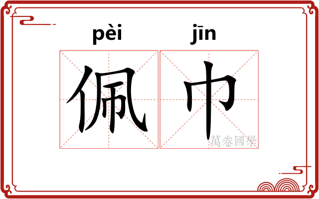 佩巾