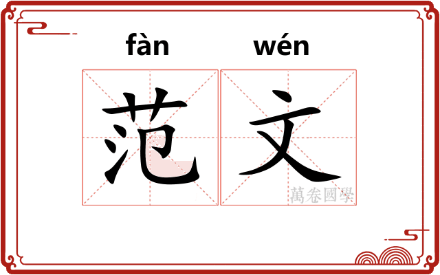 范文