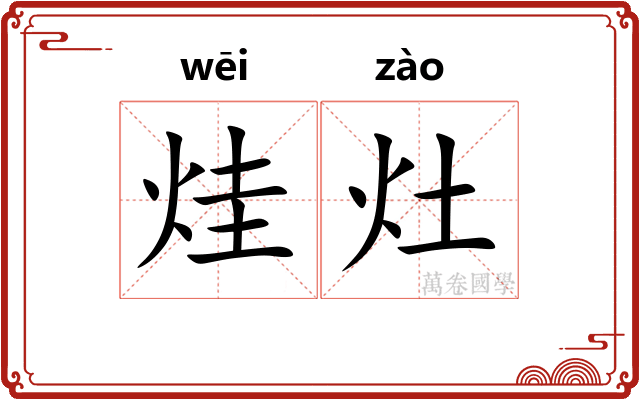 烓灶